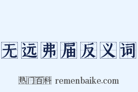 无远弗届反义词是什么意思的图片